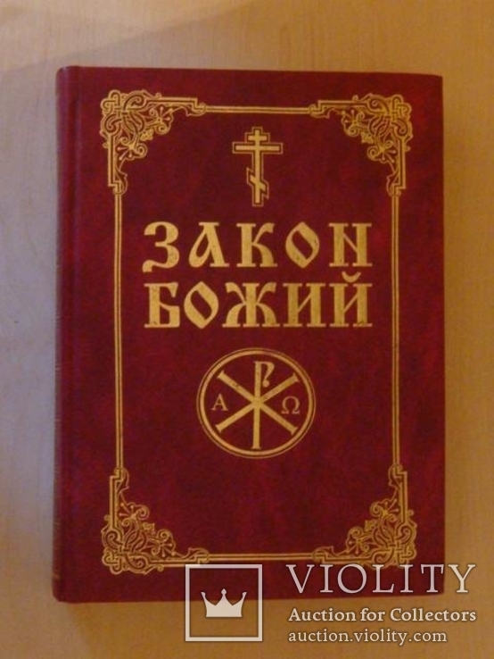 Закон Божий. Руководство для семьи и школы со многими иллюстрациями - Серафим Слободской -, фото №2