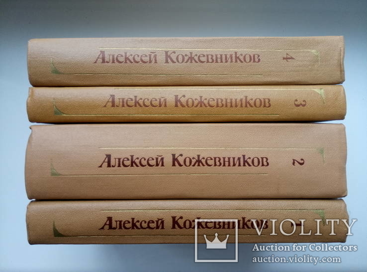 Собрания сочинений (4 тома) - А. Кожевников -, фото №2