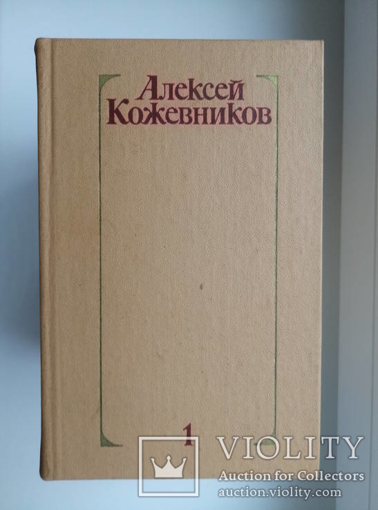 Собрания сочинений (4 тома) - А. Кожевников -, фото №3