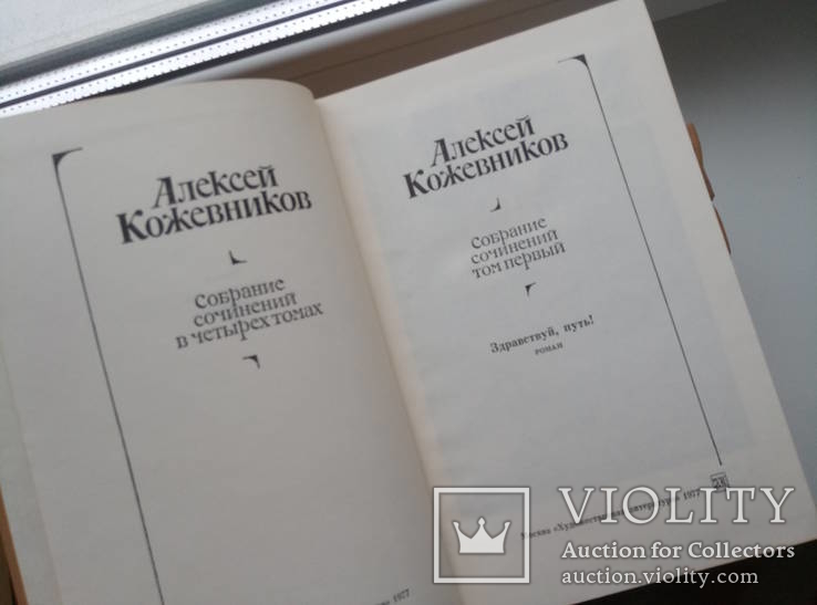 Собрания сочинений (4 тома) - А. Кожевников -, фото №4