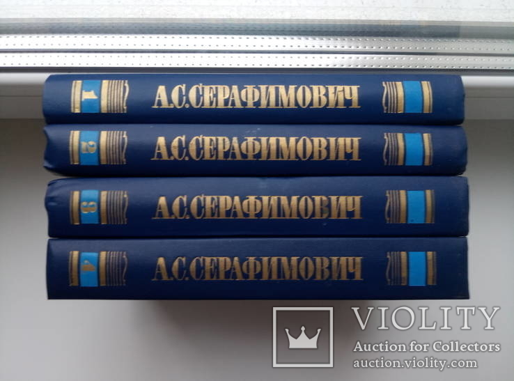 Собрание сочинений (4 тома) - А.С. Серафимович -, фото №2