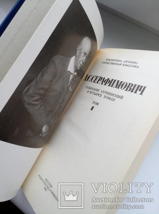 Собрание сочинений (4 тома) - А.С. Серафимович -, фото №5