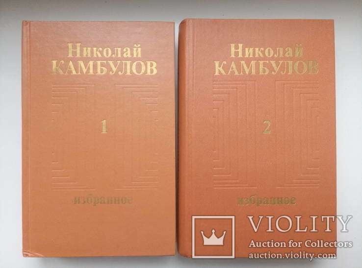 Избранное (2 тома) - Николай Камбулов -, фото №2