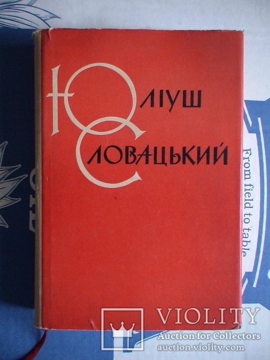 Юліуш Словацький Вибрані твори  2 том 1959р.