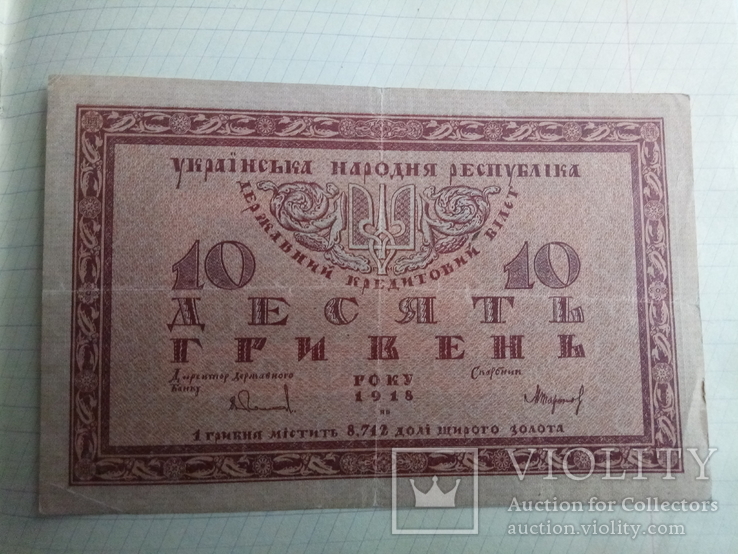 10 гривен 1918 года, фото №2