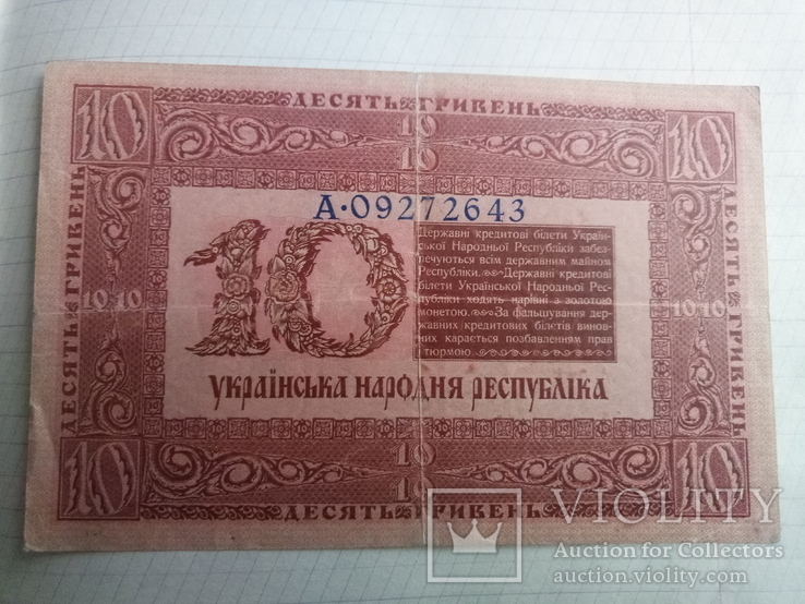 10 гривен 1918 года, фото №3