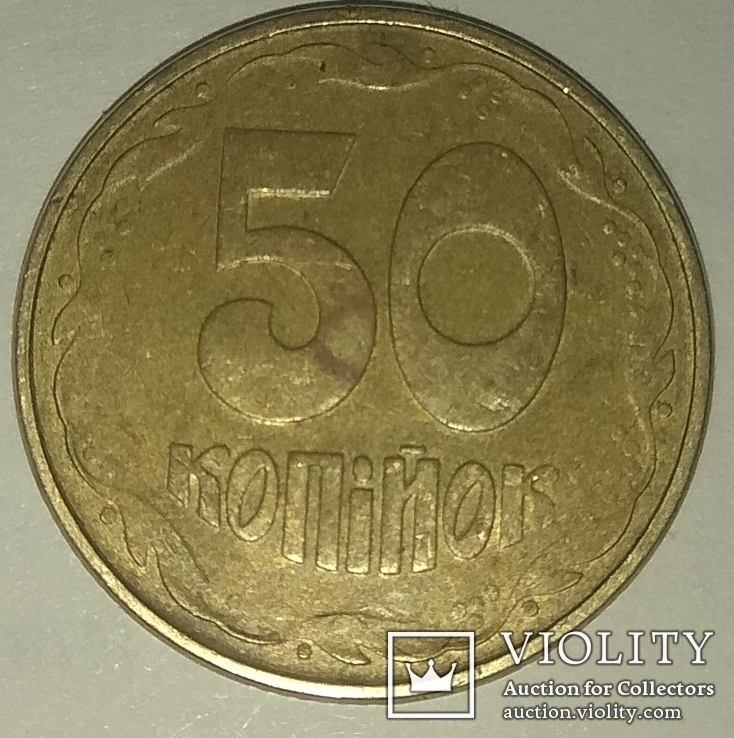 50 копеек 1992, фото №3