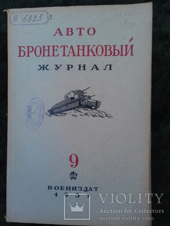 1937г.  Авто- танковые журналы. № 9 и 7. танк СССР