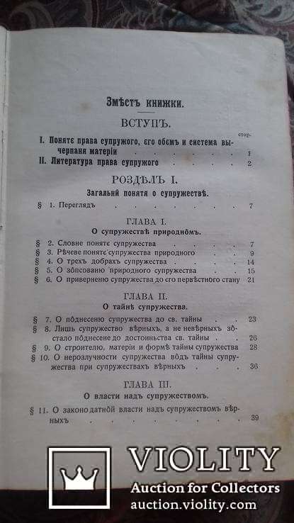 Церковне право супруже. Д-р В. Масцюх. 1910 р. Перемишль., numer zdjęcia 5