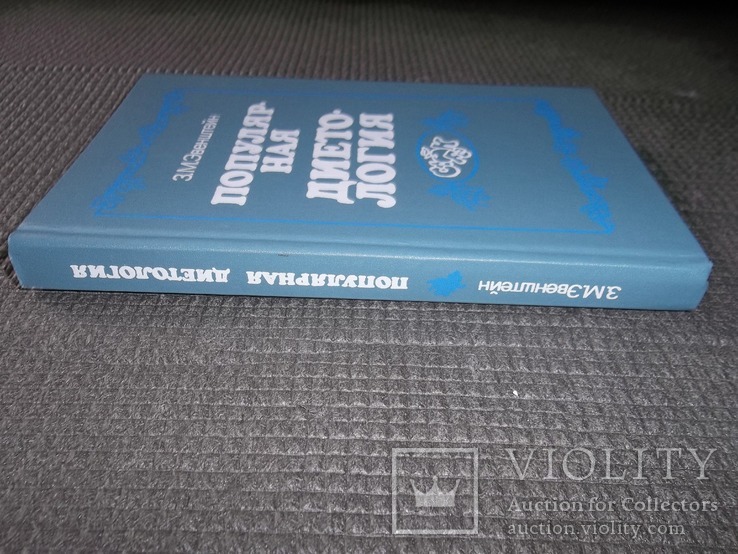 Популярная диетология.1990 год., фото №3