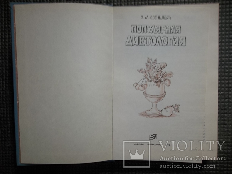 Популярная диетология.1990 год., фото №4