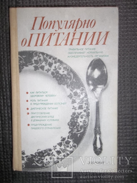 Популярно о питании.1990 год., фото №2