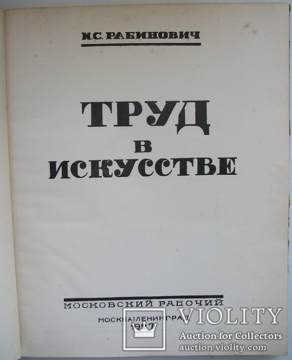 1927 Труд в искусстве. Рабинович И.С. 4000 экз., фото №3