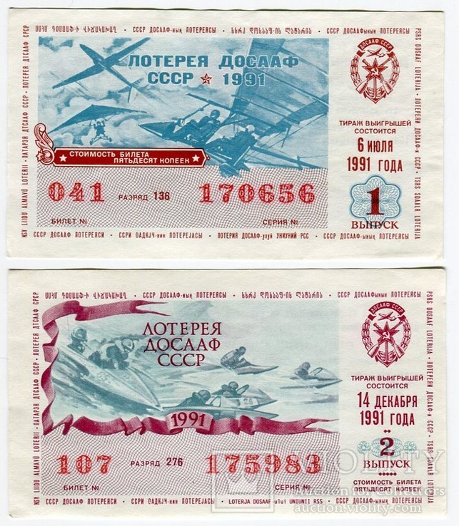 Лотерея ДОСААФ 1991 год  1 и 2 выпуски