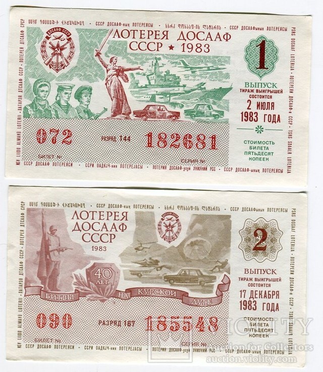 Лотерея ДОСААФ 1983 года 1 и 2 выпуск
