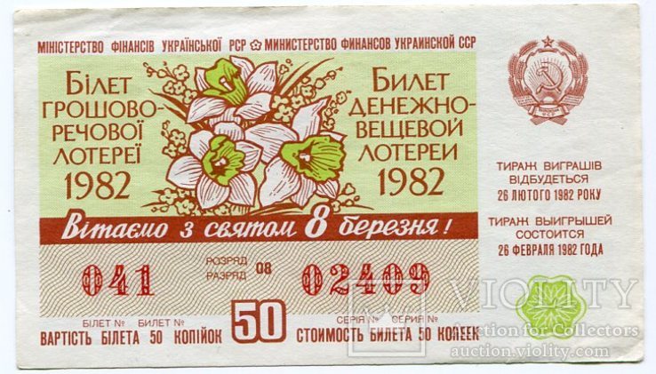 Денежно - вещевая лотерея 1982 года 8 марта