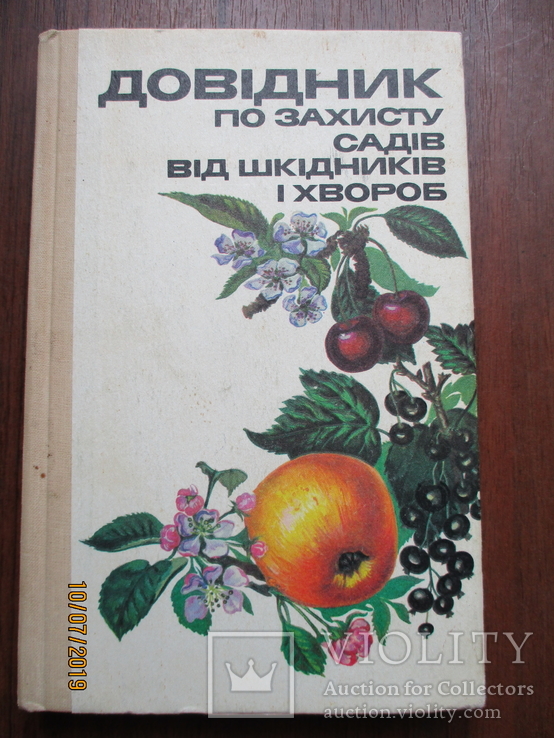 Довідник по захисту садів від шкідників і хворобю1990.258с, фото №2