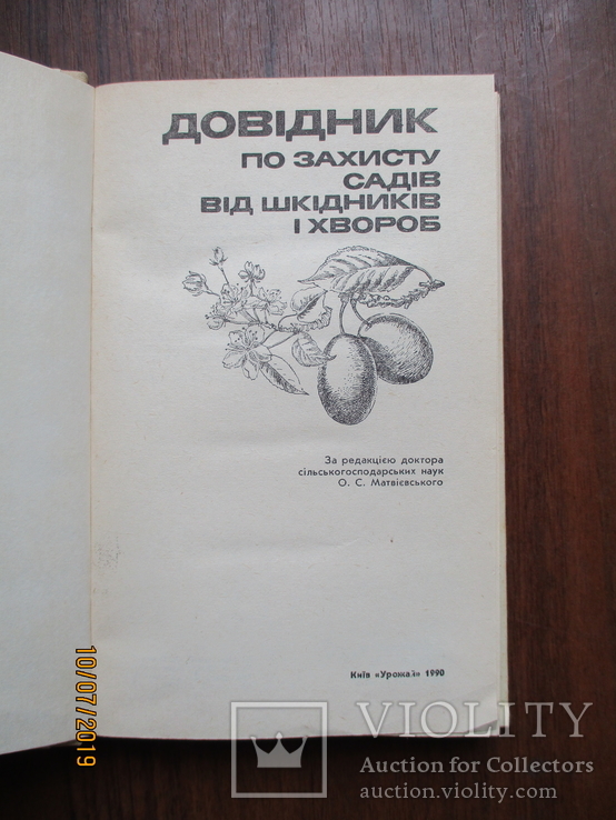 Довідник по захисту садів від шкідників і хворобю1990.258с, фото №3