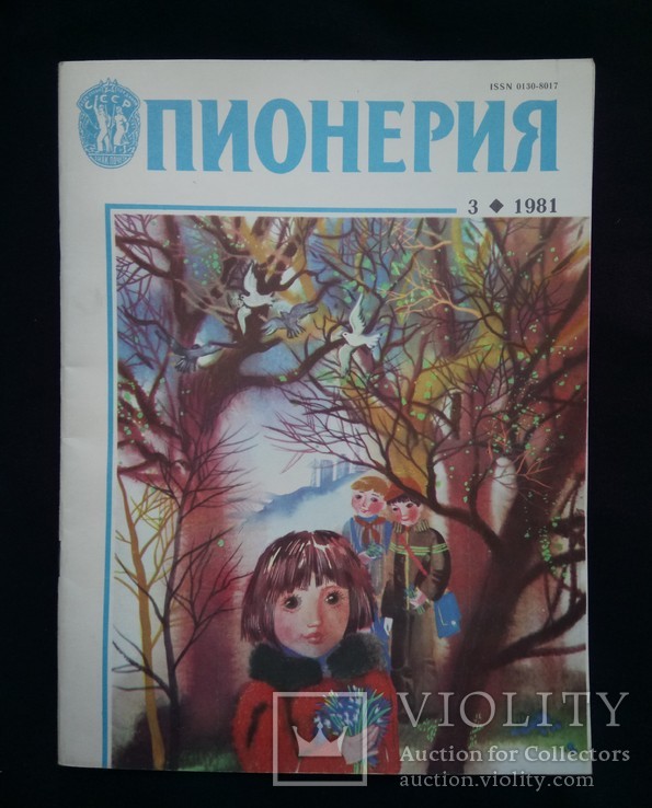 "Пионерия"  1981 год №3