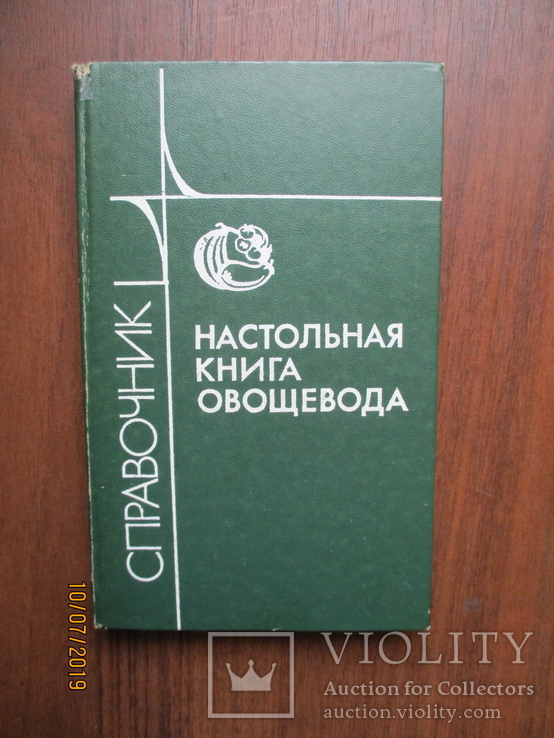 Настольная книга овощевода.1989.288с., фото №2