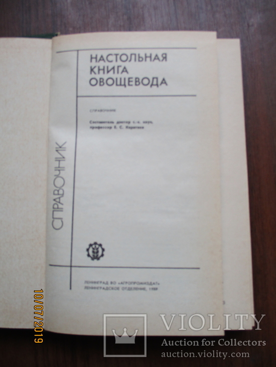 Настольная книга овощевода.1989.288с., фото №3