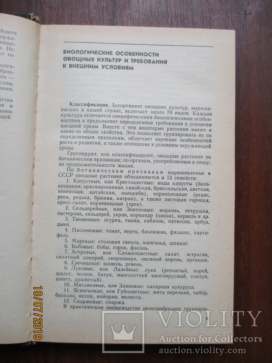Настольная книга овощевода.1989.288с., фото №4