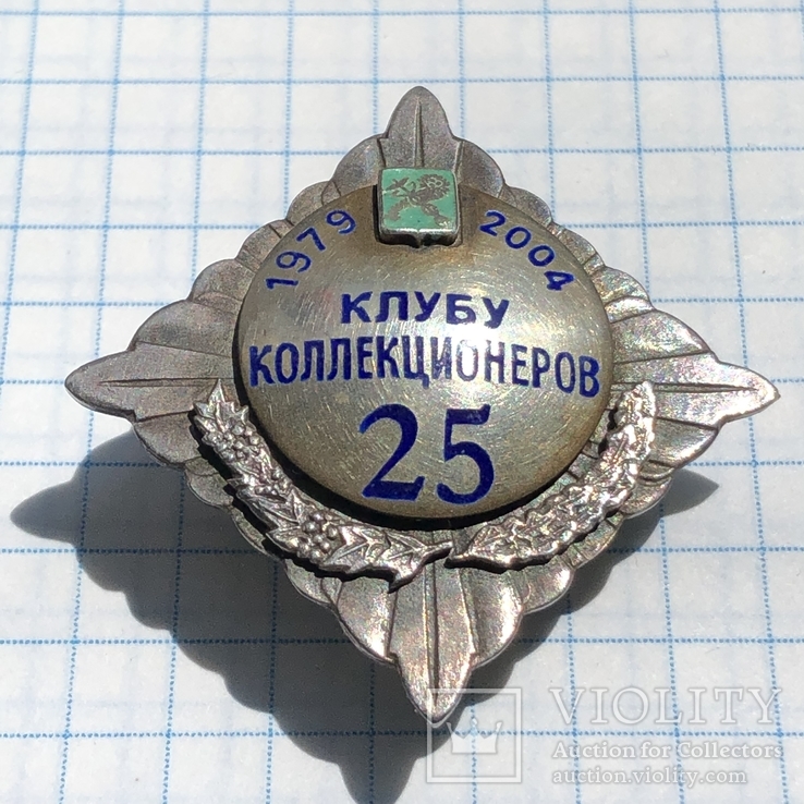 Знак серебро-эмаль 2004 год Харьковскому клубу коллекционеров 25 лет №029