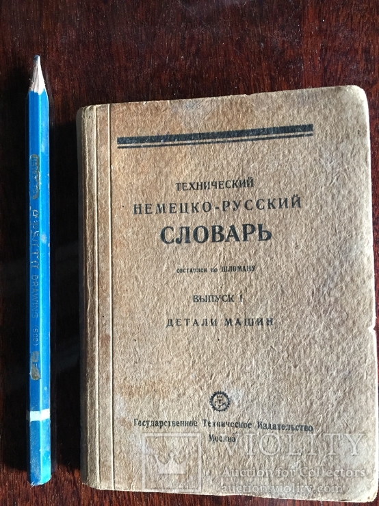 Технический Немецко-русский словарь(Детали машин) 1929 года, фото №3