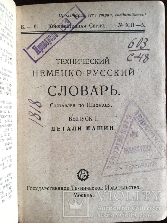 Технический Немецко-русский словарь(Детали машин) 1929 года, фото №4