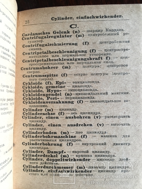 Технический Немецко-русский словарь(Детали машин) 1929 года, фото №6