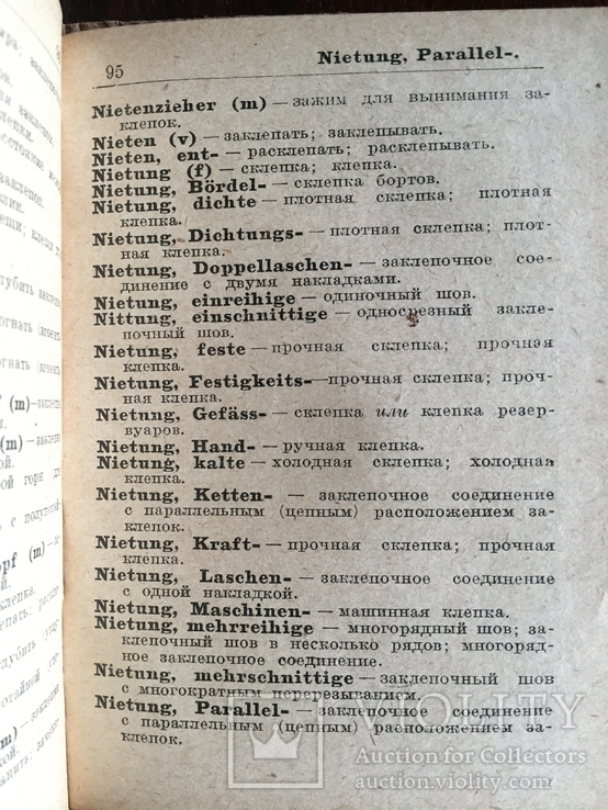 Технический Немецко-русский словарь(Детали машин) 1929 года, фото №7