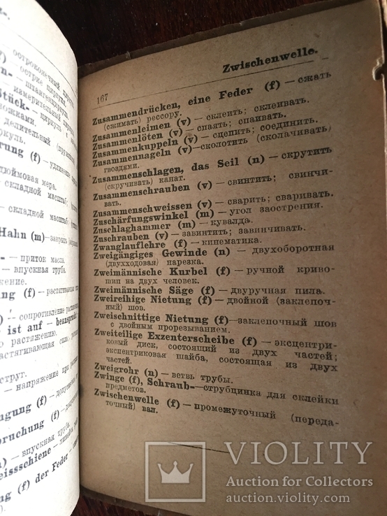 Технический Немецко-русский словарь(Детали машин) 1929 года, фото №8