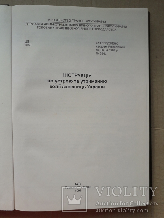 Устрій та утримання колії залізниць України, фото №3