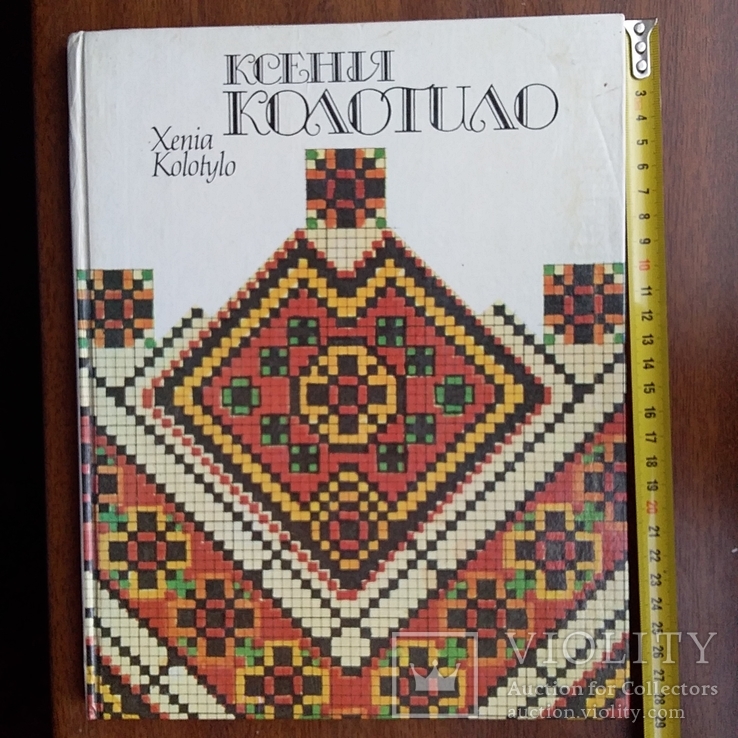 Ксенія Колотило (вишивка) альбом 1992р., фото №2