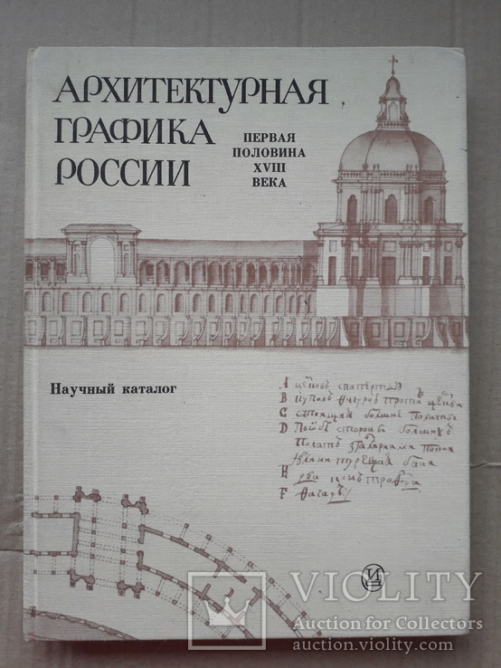 Архитектурная графика России (первая половина XVIII века), фото №2