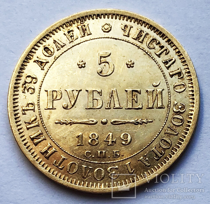 5 рублей 1849 года. aUNC., фото №2