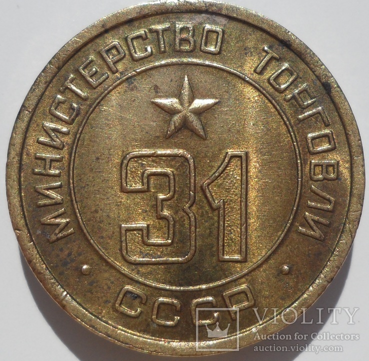Министерство торговли СССР Минторг Жетон № 31, фото №2