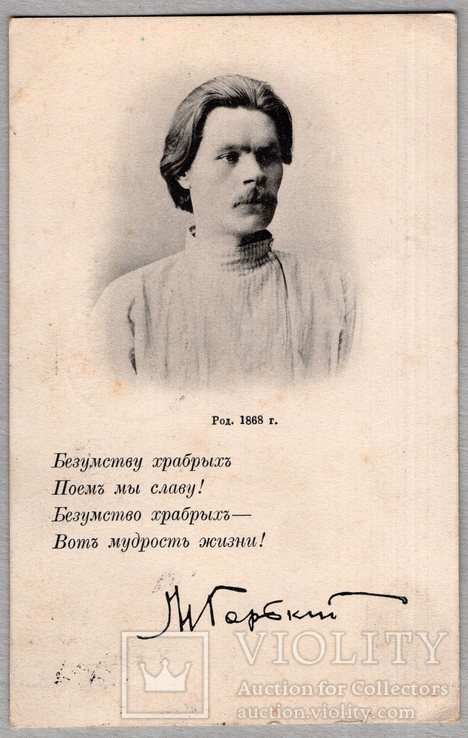 М. Горький Безумству храбрых... почта 1908 г., фото №2