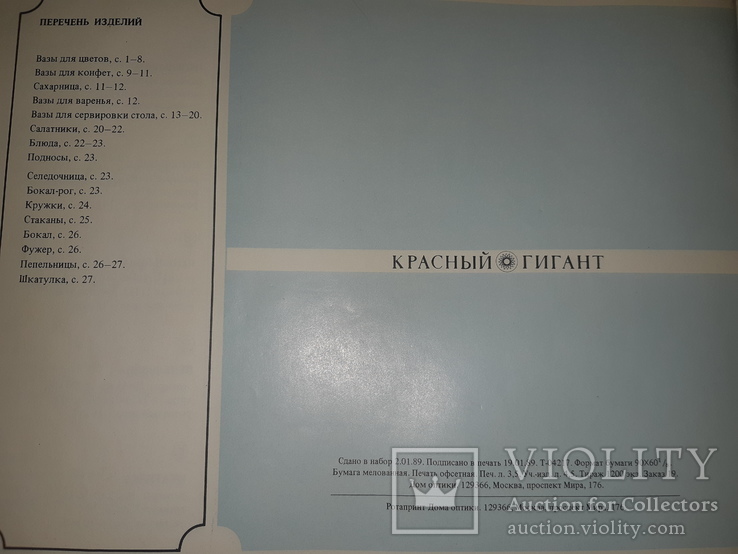 1989 Каталог-прейскурант изделий из хрусталя - 1200 экз., фото №5