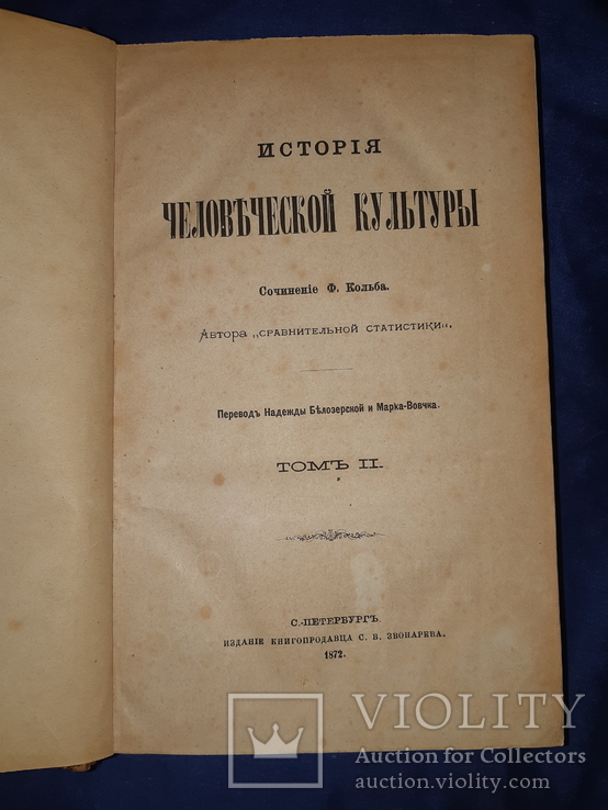 1872 История человеческой культуры, фото №2