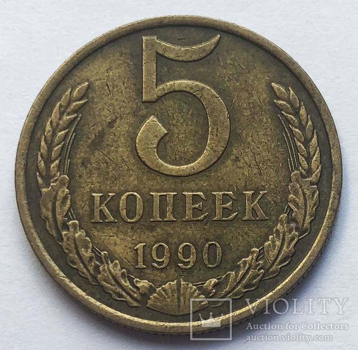 5 копеек 1990 М, фото №2