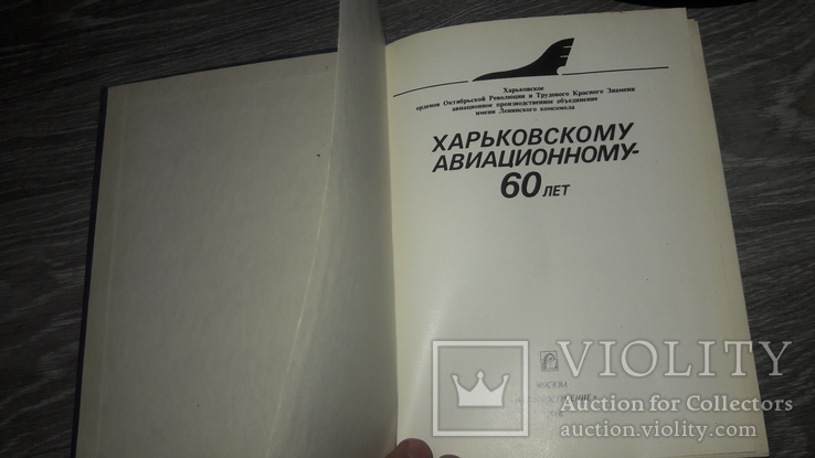 Харьковскому Авиационному заводу 60  ХАИ Харьков очерк истории авиация 1986 самолёты, фото №12