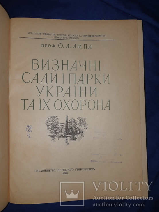 1960 Визначні сади і парки України - 4500 экз., фото №3