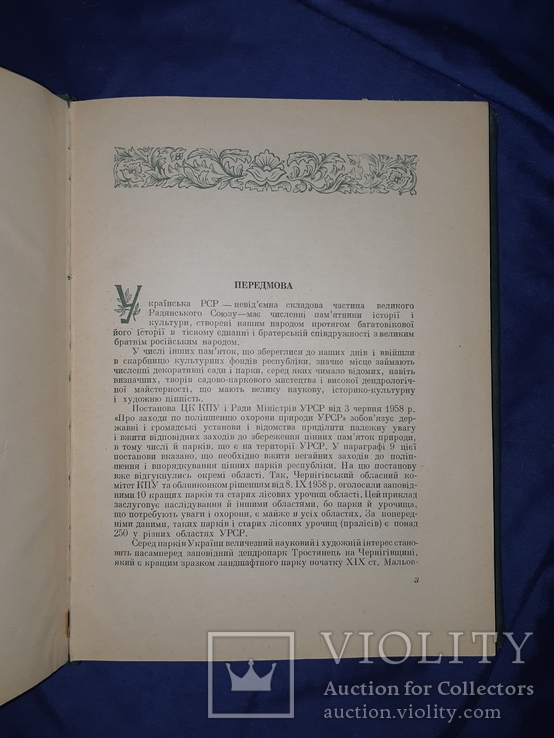 1960 Визначні сади і парки України - 4500 экз., фото №10