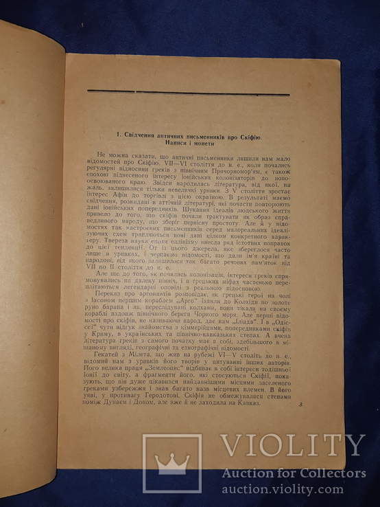 1947 Скiфи. Інститут археології, фото №6