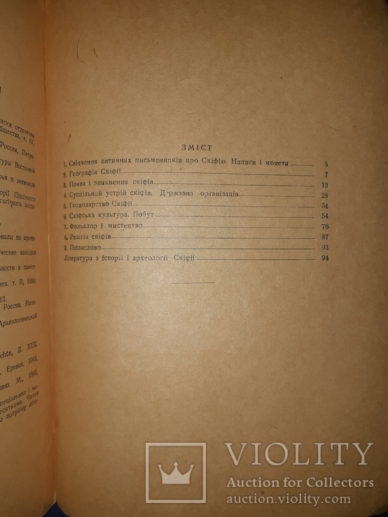 1947 Скiфи. Інститут археології, фото №8