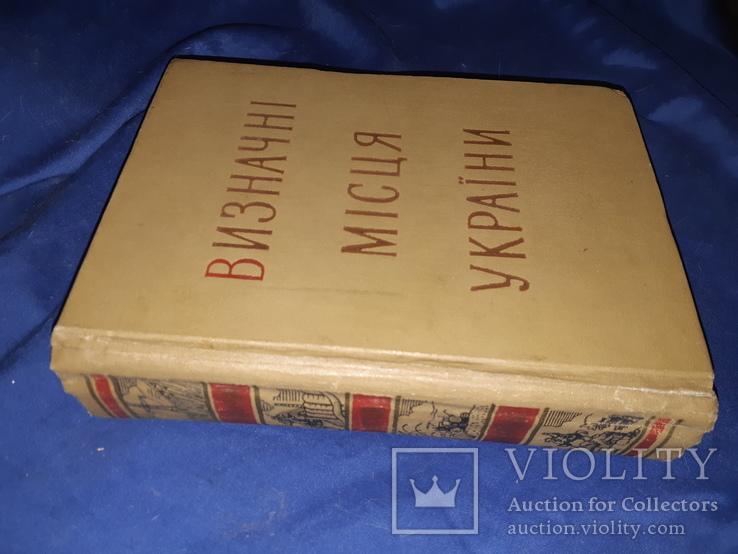 1958 Визначні місця України, фото №6