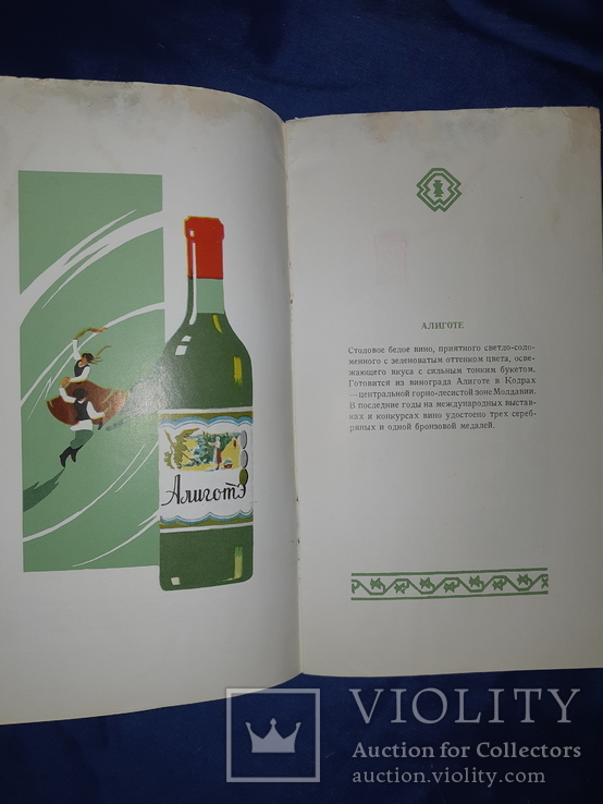 1970-е Столовые вина Молдавии ВнешнеТоргИздат, фото №4