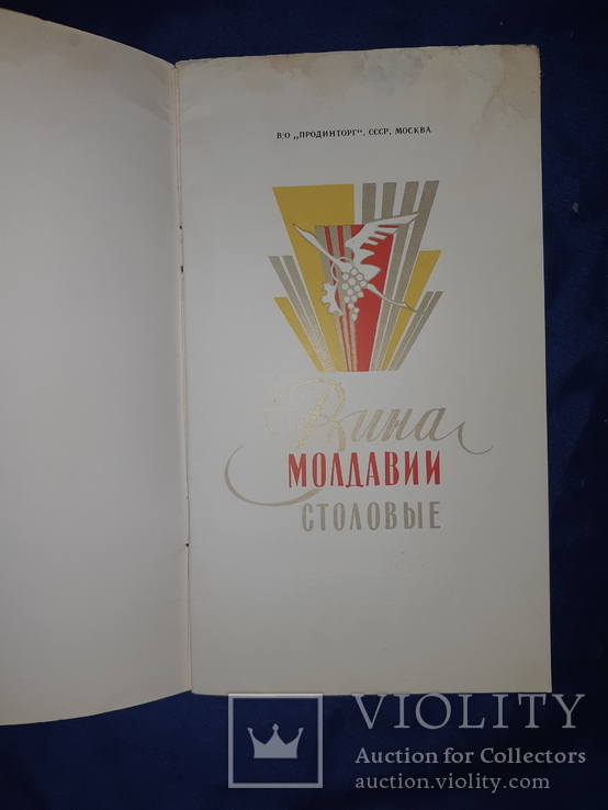 1970-е Столовые вина Молдавии ВнешнеТоргИздат, фото №9