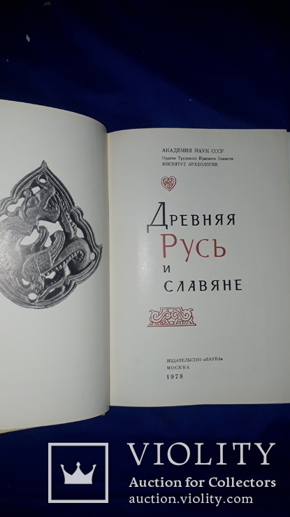 1978 Древняя Русь и Славяне, фото №2